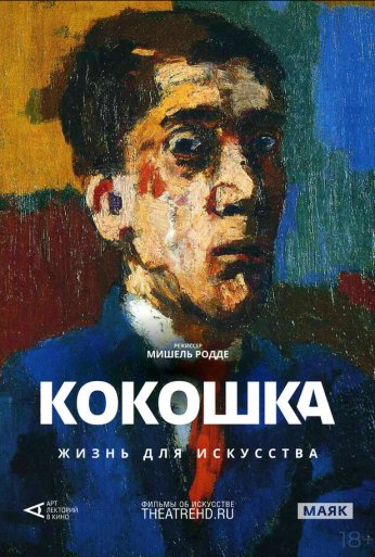Арт-лекторий: Кокошка: Жизнь для искусства (2017) онлайн бесплатно