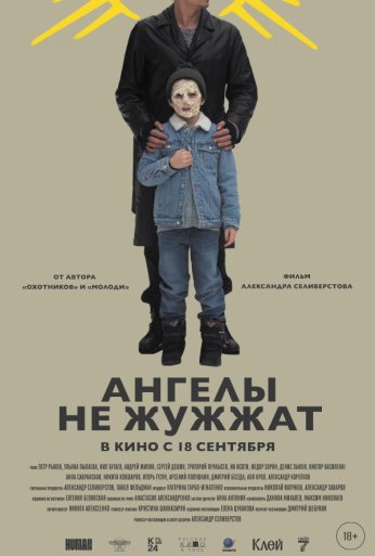 Ангелы не жужжат (2024) онлайн бесплатно